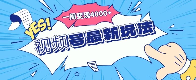视频号最新玩法，几分钟一个作品，广告收益翻倍，一周变现4000+-谷进海小站