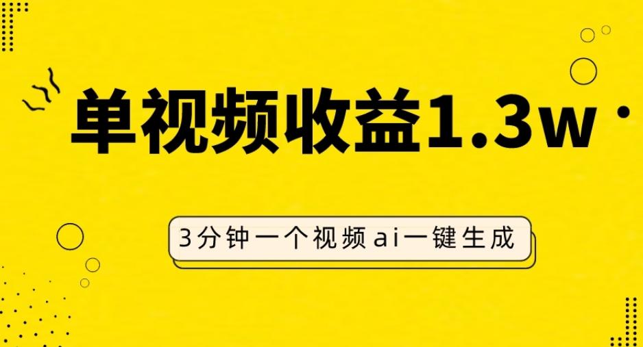 AI人物仿妆视频，单视频收益1.3W，操作简单，一个视频三分钟-谷进海小站