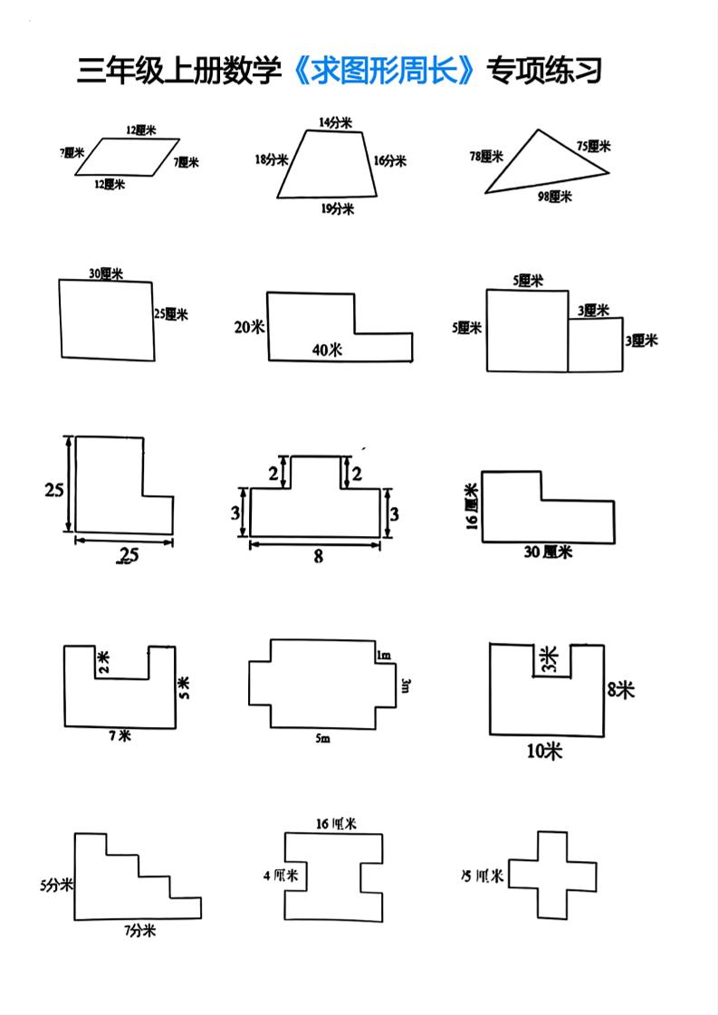 三年级上册数学求图形周长专项练习-谷进海小站
