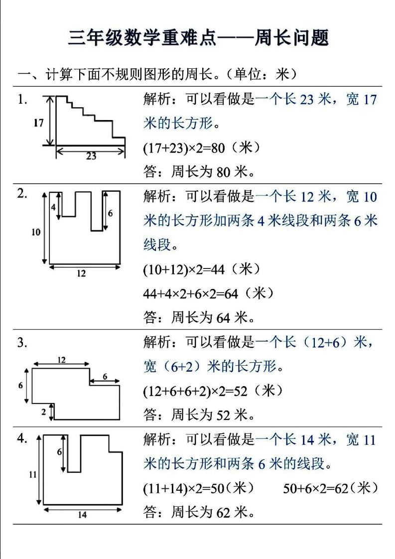 三年级上数学重难点——周长问题-谷进海小站