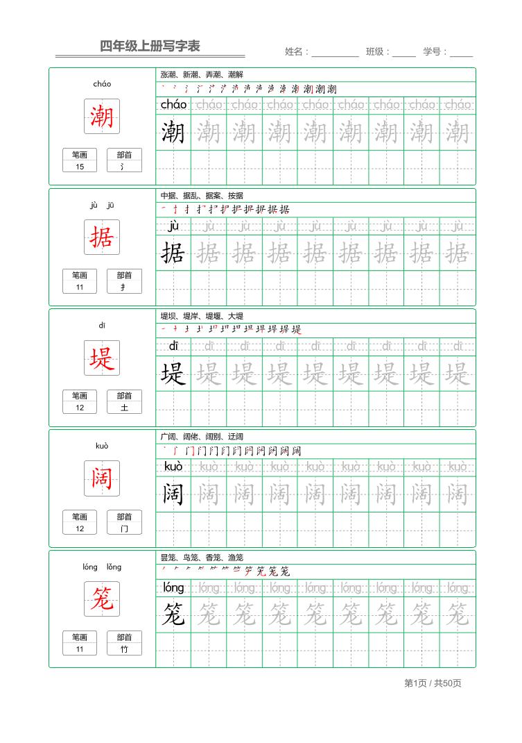 四年级上语文写字表字帖描红-谷进海小站