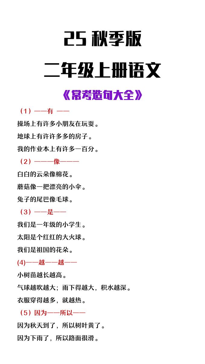 【2025秋新版】二年级上册语文常考造句大全-谷进海小站