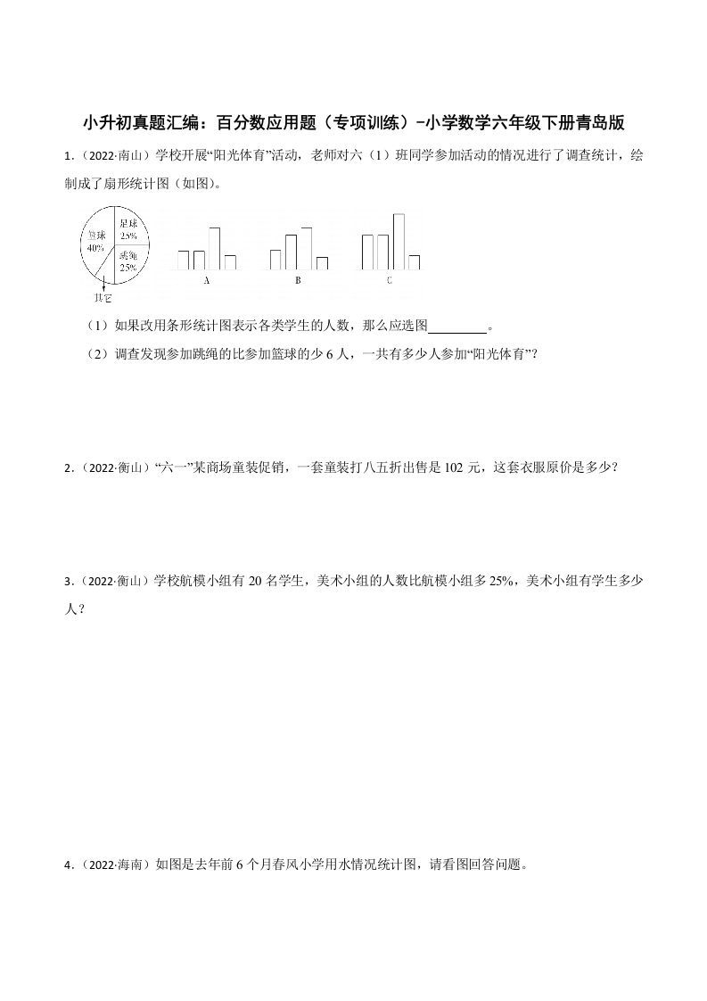小升初真题汇编：百分数应用题（专项训练）-小学数学六年级下册青岛63版-谷进海小站