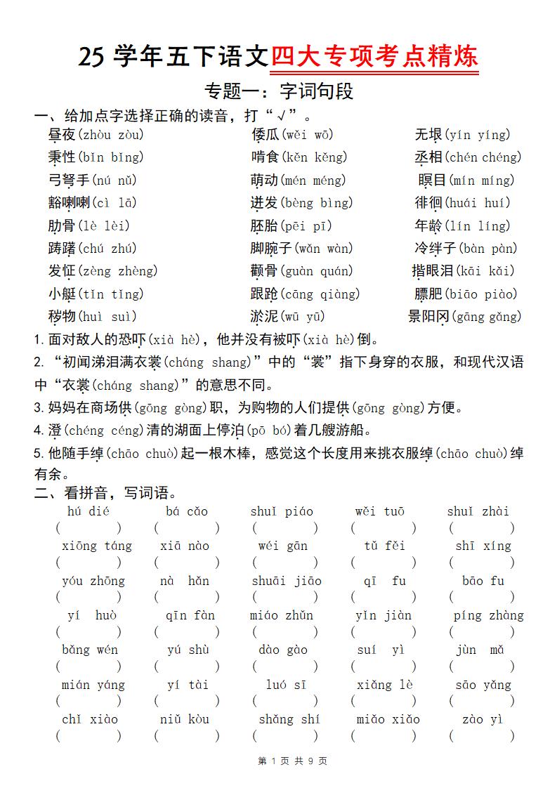 25学年五下语文四大专项考点精炼（专题一：字词句段）-谷进海小站