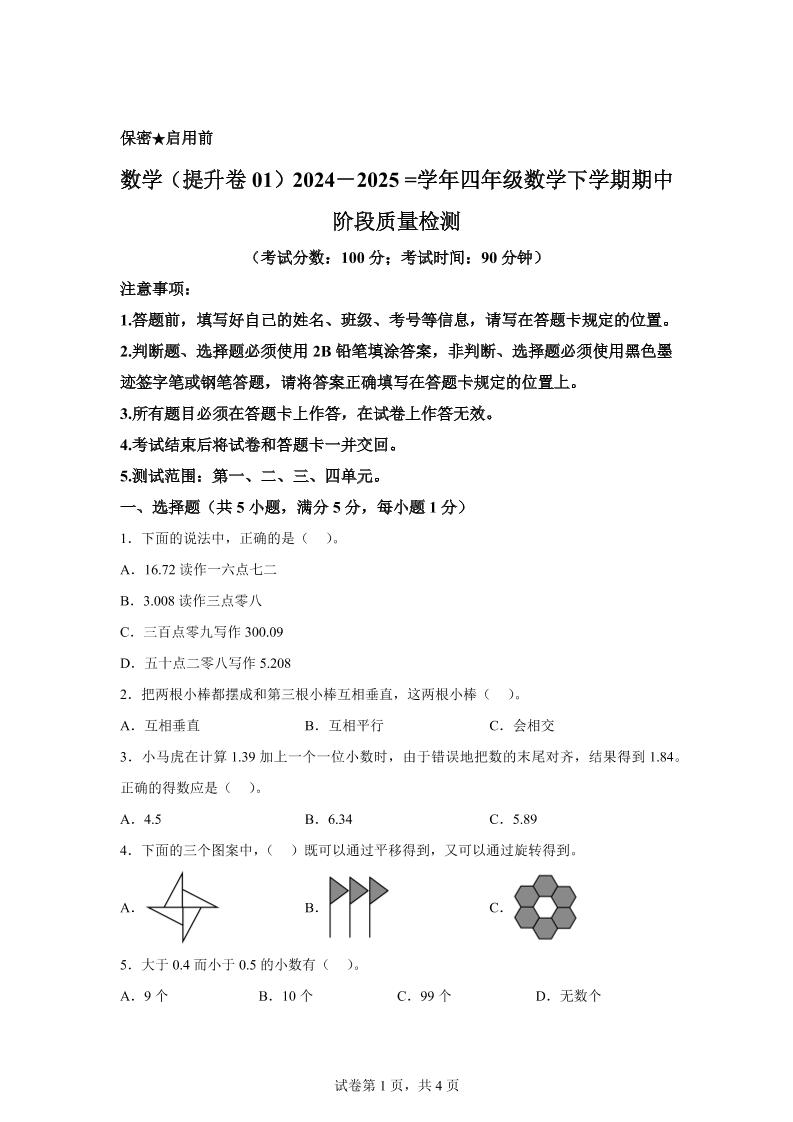 2024-2025学年北京版四年级下册期中素养测评数学试卷（提升卷一）-谷进海小站