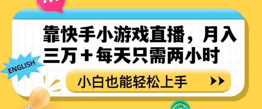 靠快手小游戏直播，月入三万+每天只需两小时，小白也能轻松上手【揭秘】-谷进海小站