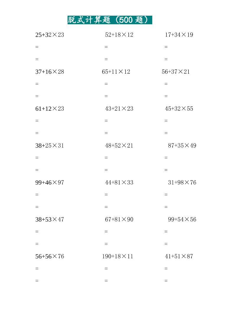 三年级上数学两位乘两位脱式计算题（500题）-谷进海小站