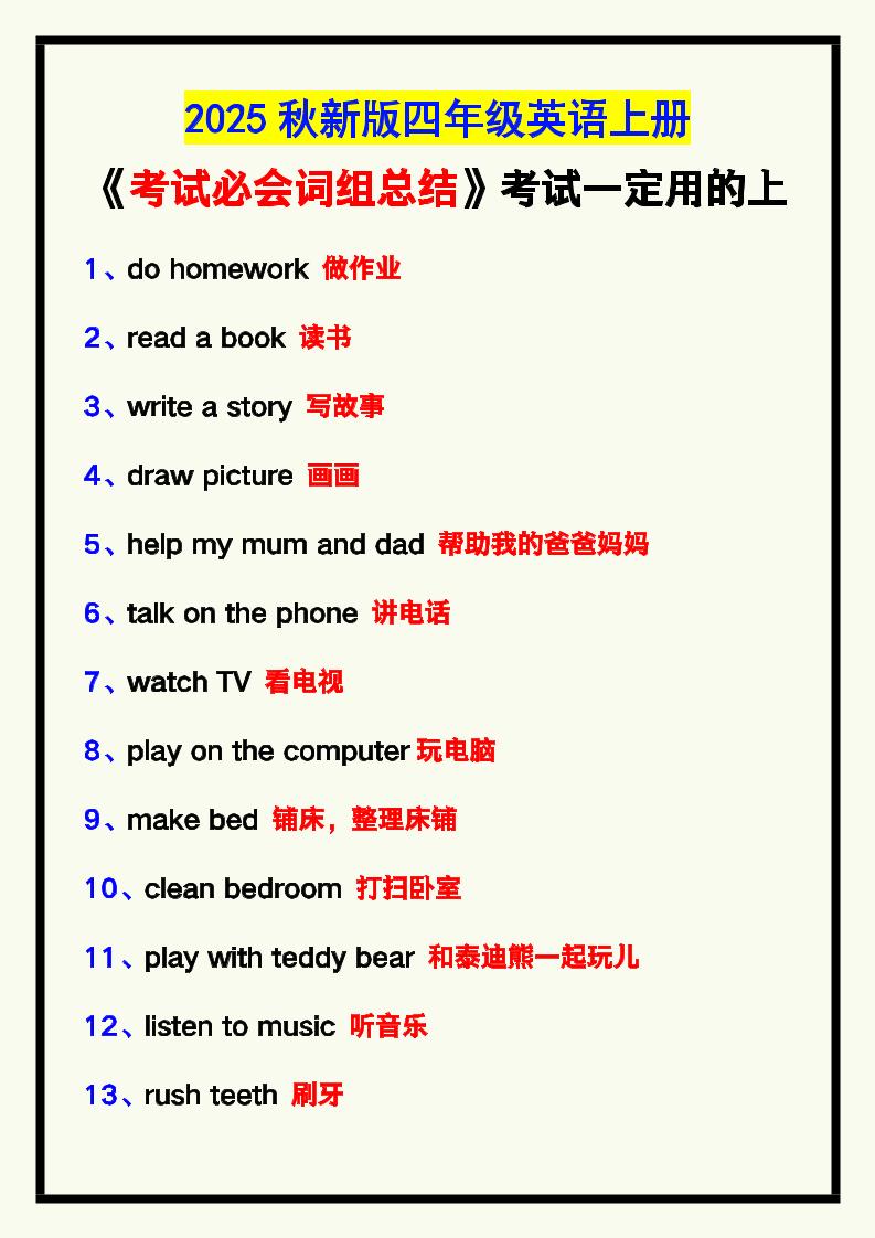 【2025秋新版】四年级英语上册《考试必会词组总结》，考试一定用的上！-谷进海小站