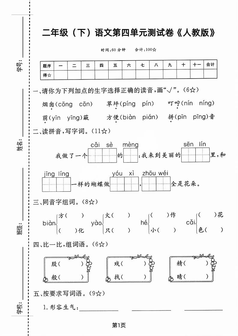 二年级下语文第四单元测试卷-谷进海小站