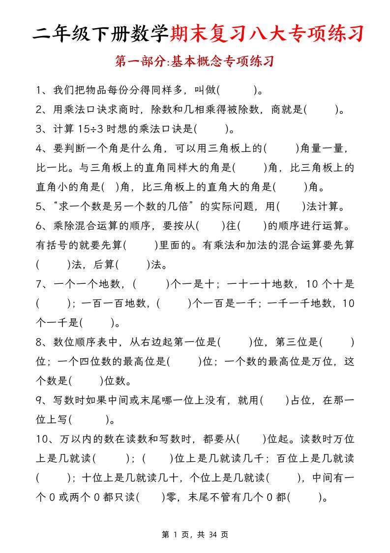 二下数学【期末复习八大专项练习（34页）】-谷进海小站