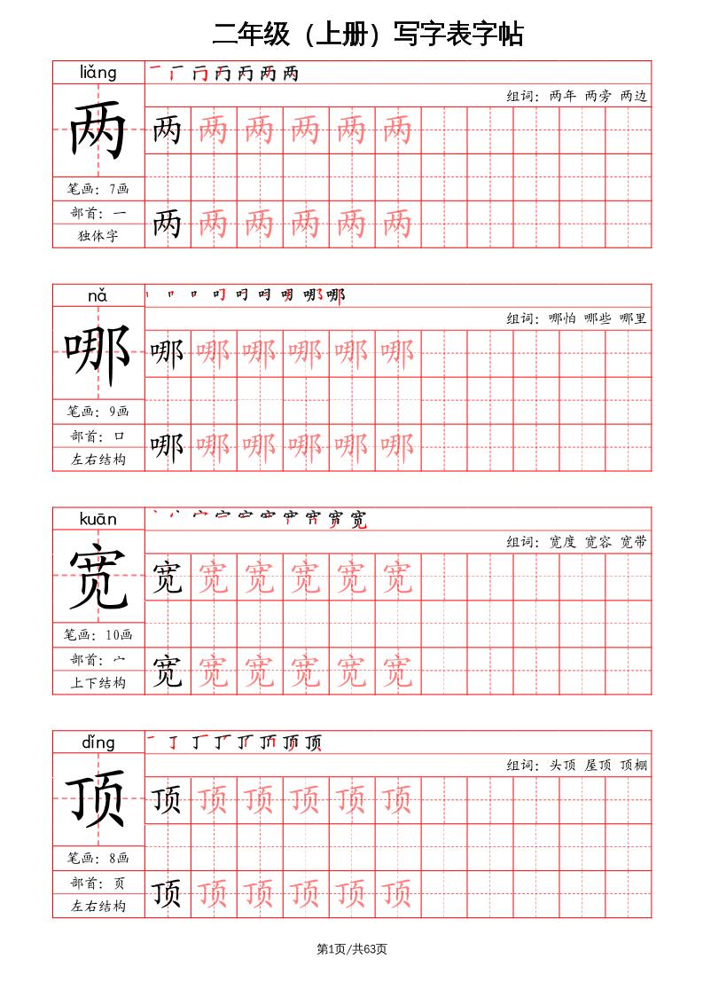 二上语文写字表字帖（笔画+部首+笔顺+组词）-谷进海小站