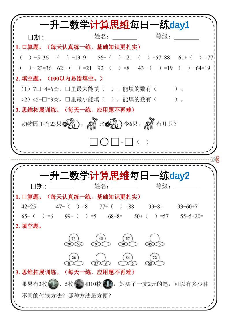 一升二数学计算思维每日一练18天9页二上-谷进海小站