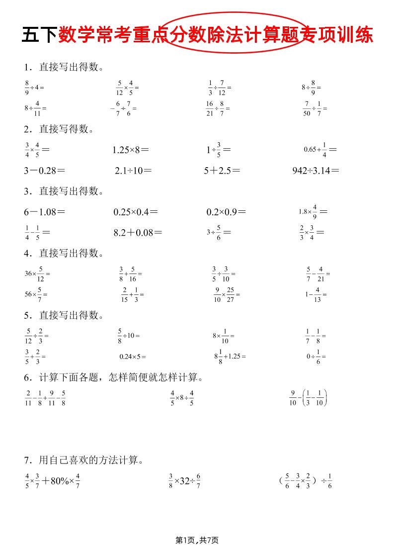 五下数学常考重点分数除法计算题专项训练》-谷进海小站