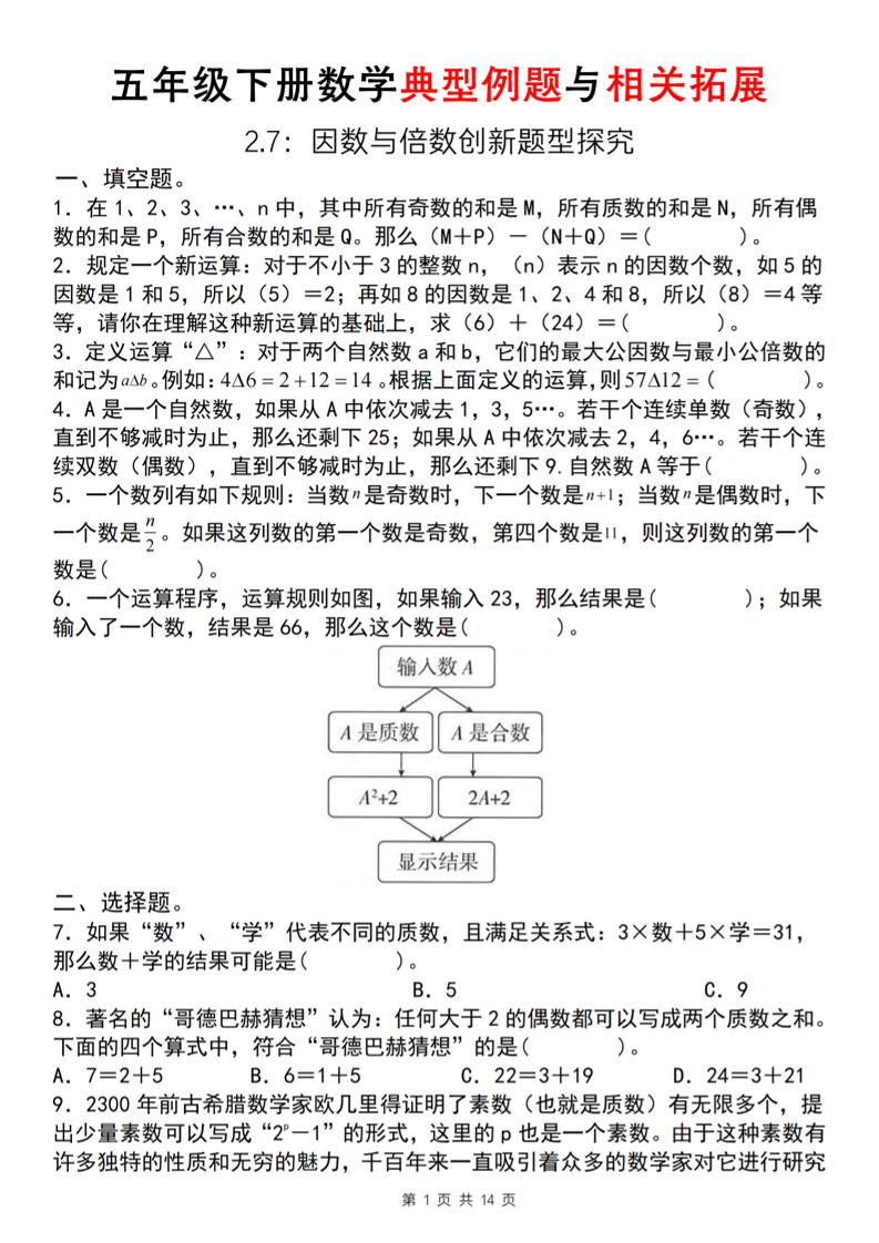 【人教版】五年级下册数学典型例题与相关拓展(2-7因数与倍数创新题型探究)-谷进海小站