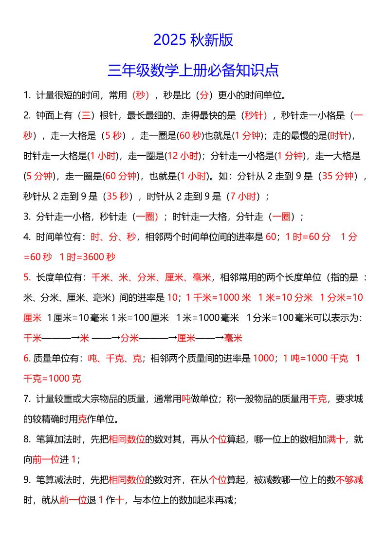 【2025秋新版】三年级数学上册必考考点总结+易错陷阱题！-谷进海小站