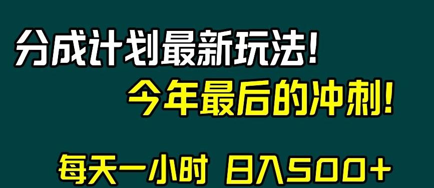 视频号分成计划最新玩法，日入500+，年末最后的冲刺【揭秘】-谷进海小站