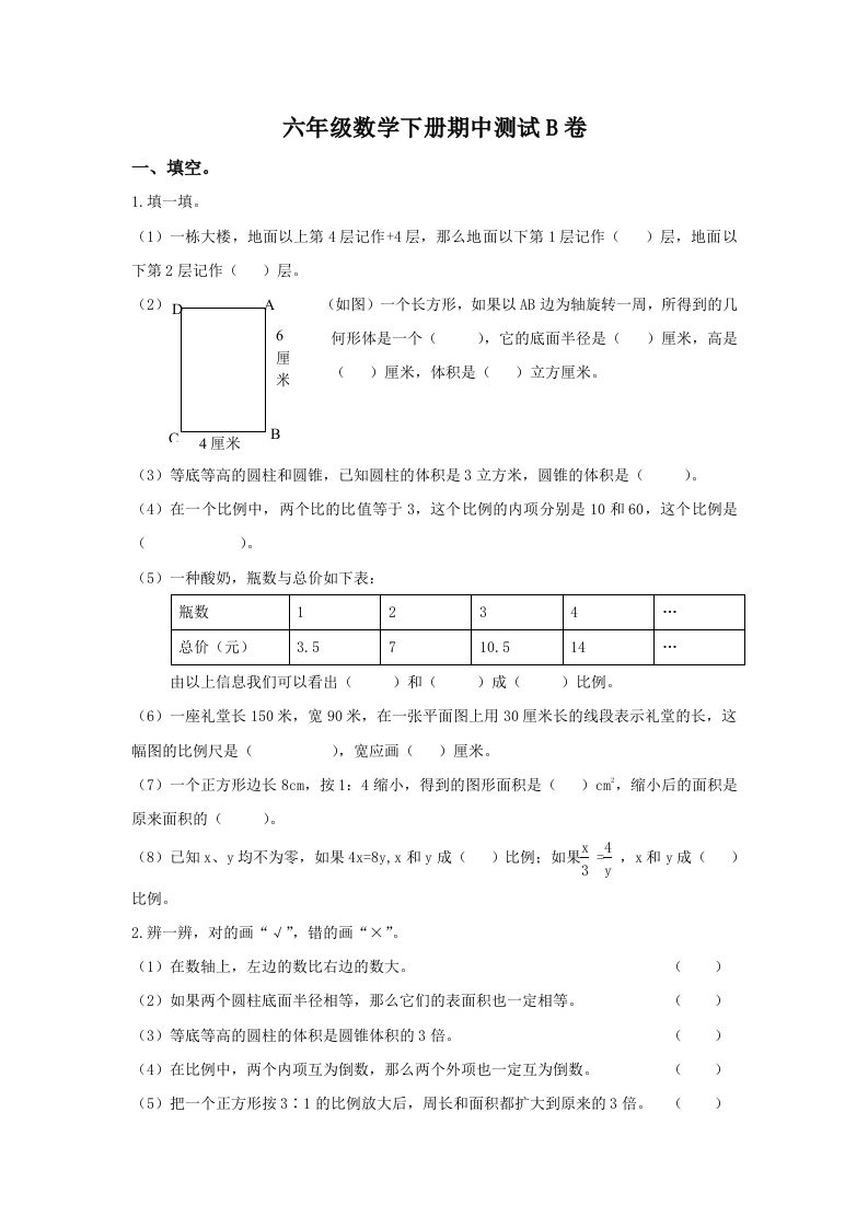 冀教版六年级下册数学期中测试卷B卷（含答案）-谷进海小站