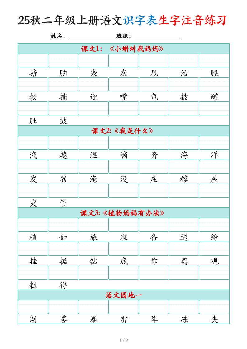 25秋二上语文识字表生字注音练习(460个字9页)-谷进海小站