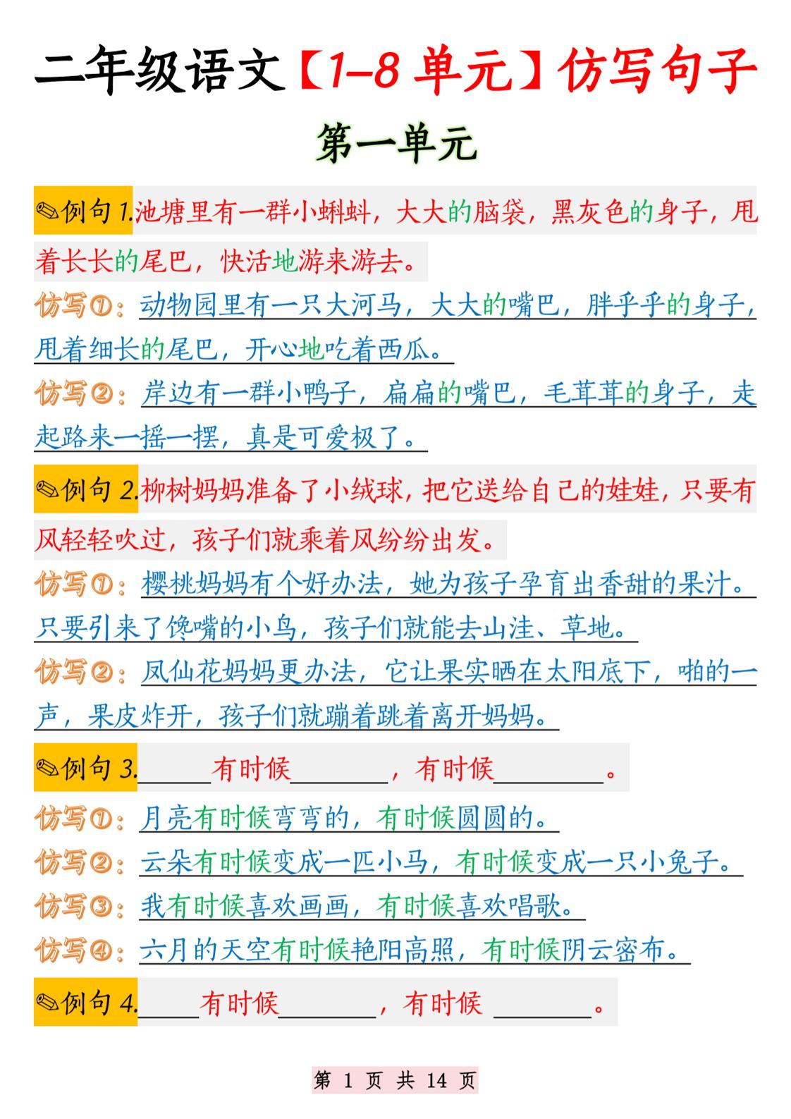 二年级语文1-8单元仿写句子纯图版-二上语文-谷进海小站