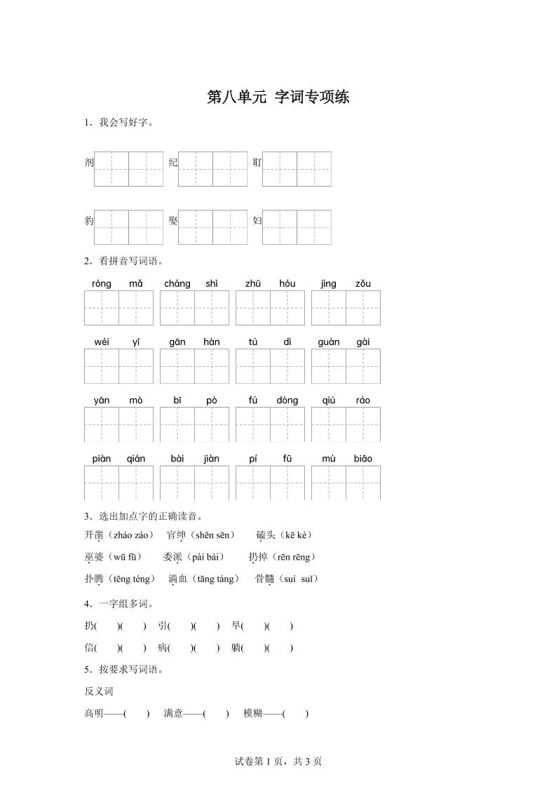 统编版语文四年级上册第八单元字词专项练-谷进海小站