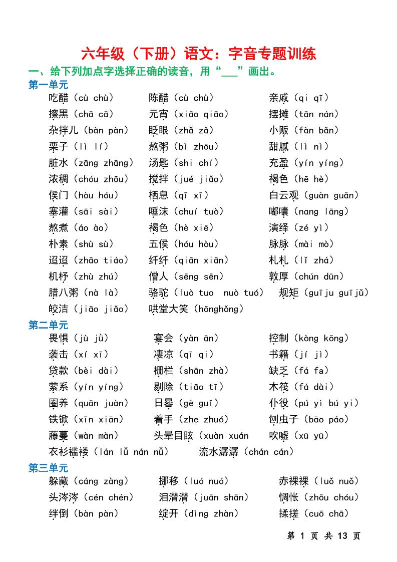 六下语文字音专题训练（含13页）-谷进海小站