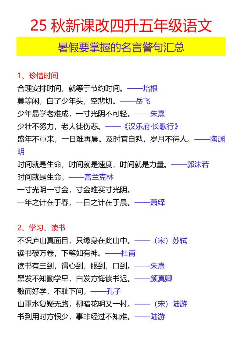 【2025秋新版】四升五年级语文暑假要掌握的名言警句汇总-五上语文-谷进海小站