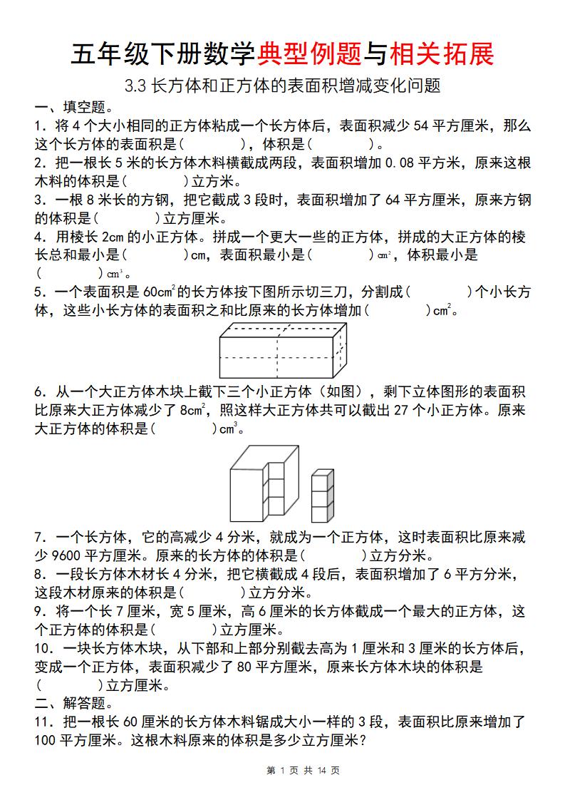【通用版】五年级下册数学典型例题与相关拓展（3-3长方体和正方体的表面积增减变化问题）-谷进海小站