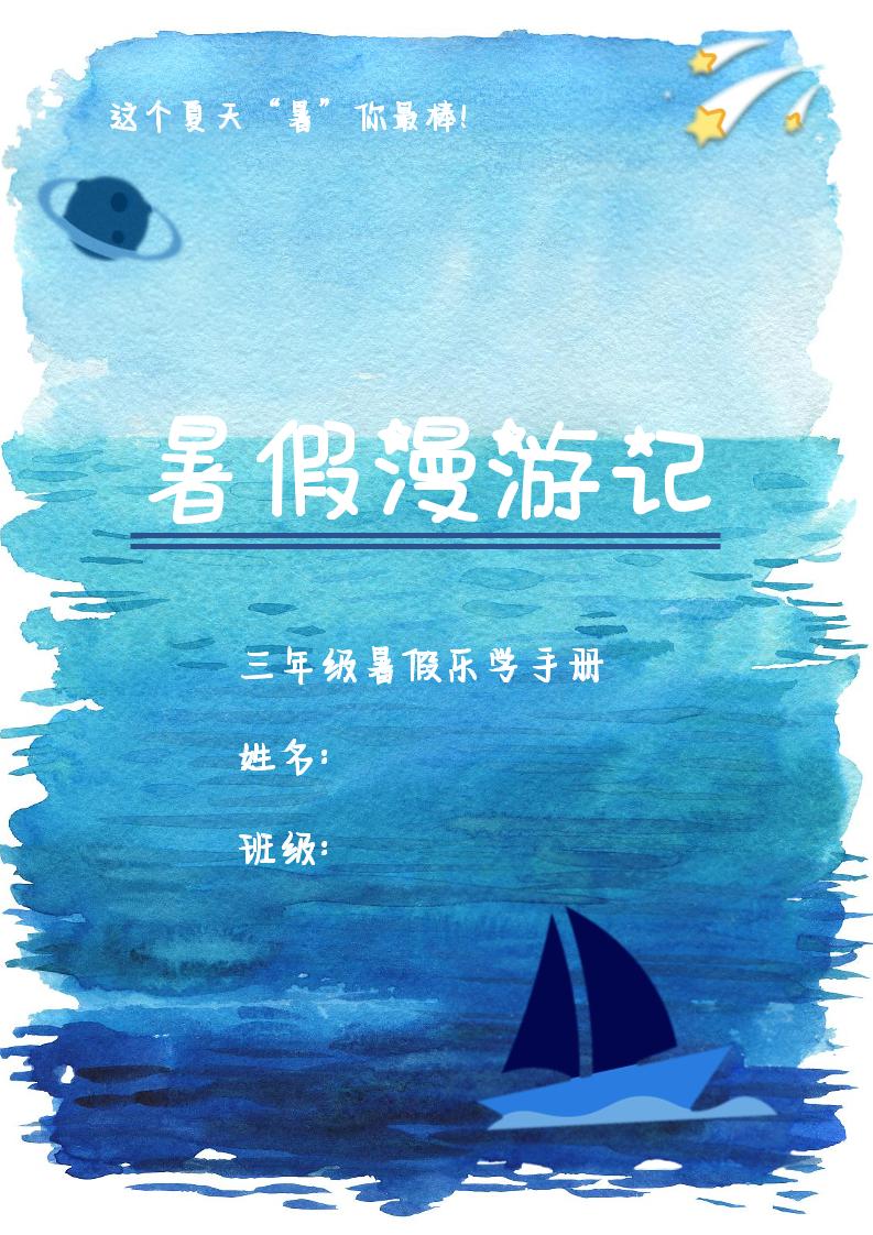 2025三年级下语文暑假漫游计划-谷进海小站