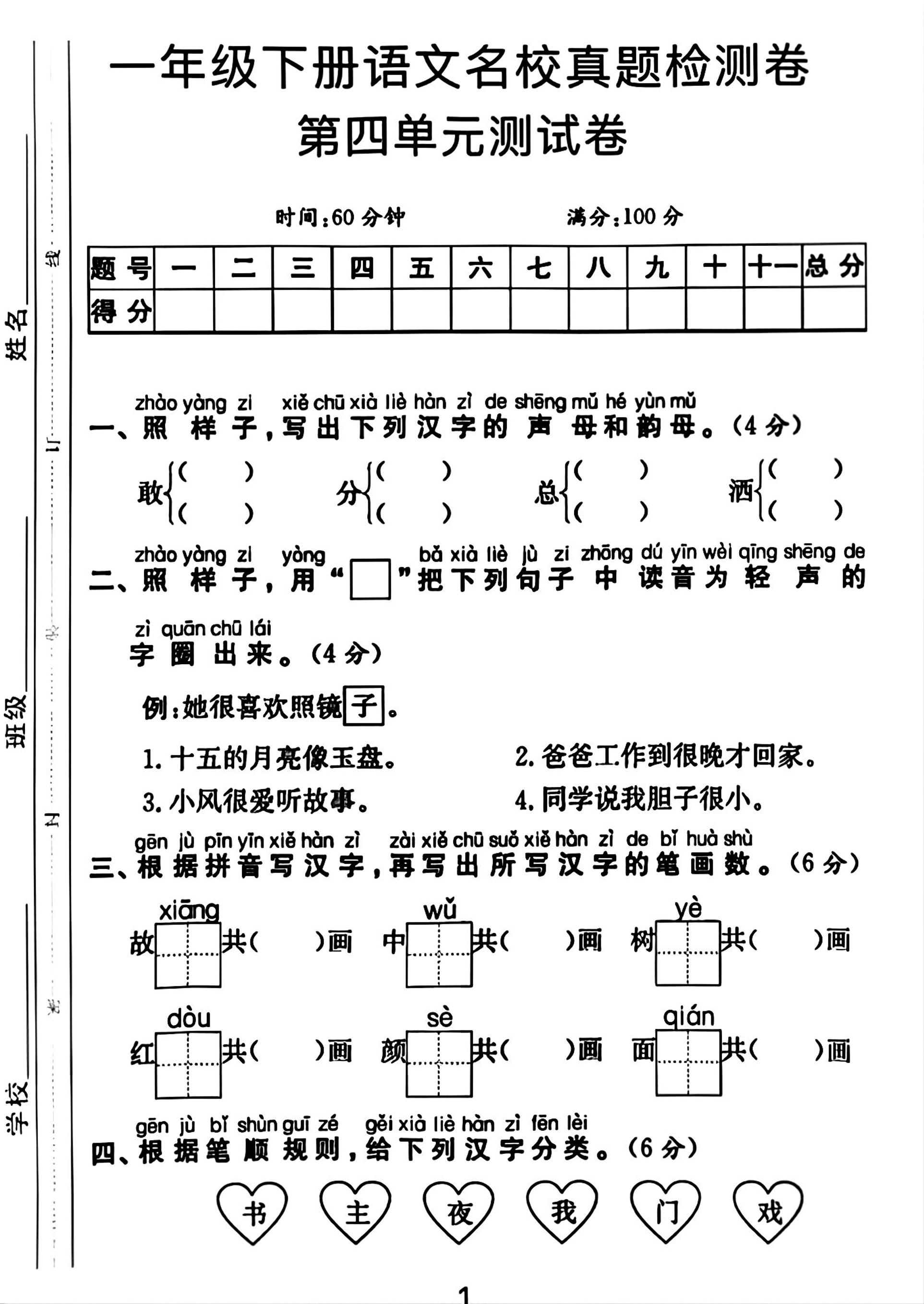 一年级下册语文第四单元测试卷-谷进海小站
