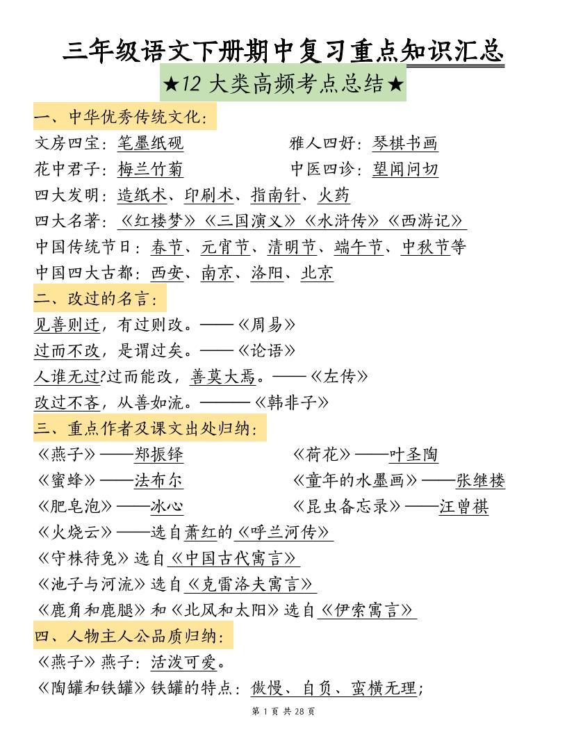 三下语文期中复习重点知识汇总-12大高频考点-谷进海小站