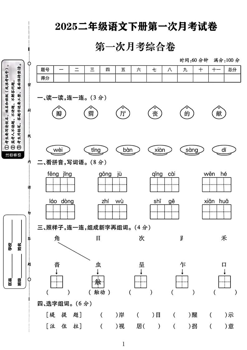 二年级下语文第一次月考综合卷两套-谷进海小站