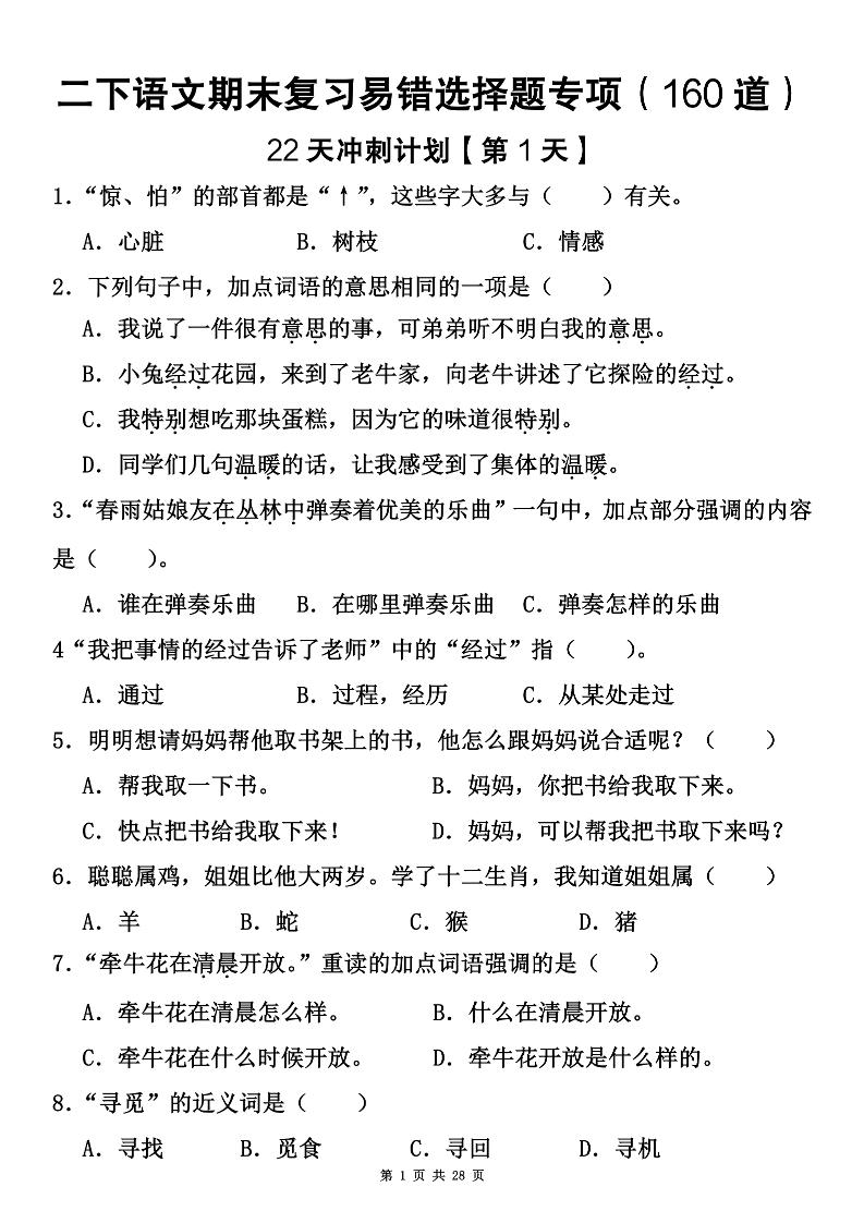 二下语文期末复习易错选择题专项（160道）-谷进海小站