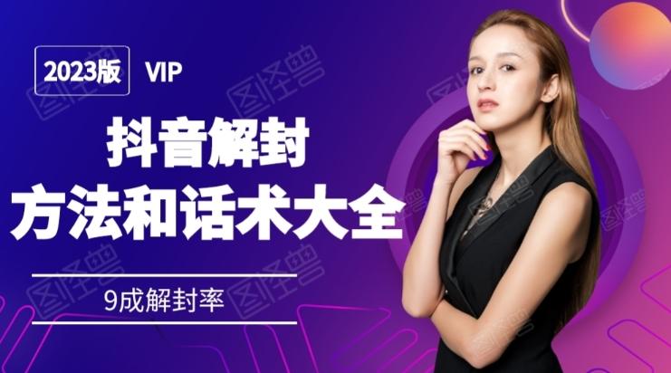 2023抖音解封方法和话术，仅供参考不包解封-谷进海小站