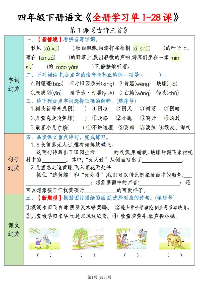 四下语文全册学习单1-28课（过关练35页）-谷进海小站