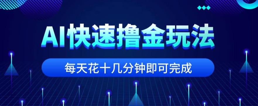 用AI快速撸金玩法，小白可操作，每日操作十几分钟即可完成【揭秘】-谷进海小站