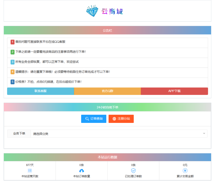 最新彩虹云商城系统源码 V7.2 自助下单系统 全解版本无后门-谷进海小站