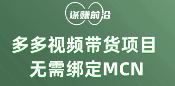 多多视频带货个人版 ，无需绑定mcn，简单操作月入3000+-谷进海小站