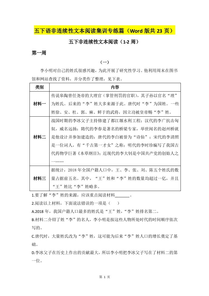 五下语文非连续性文本阅读集训专练篇（Word版共23页）-谷进海小站