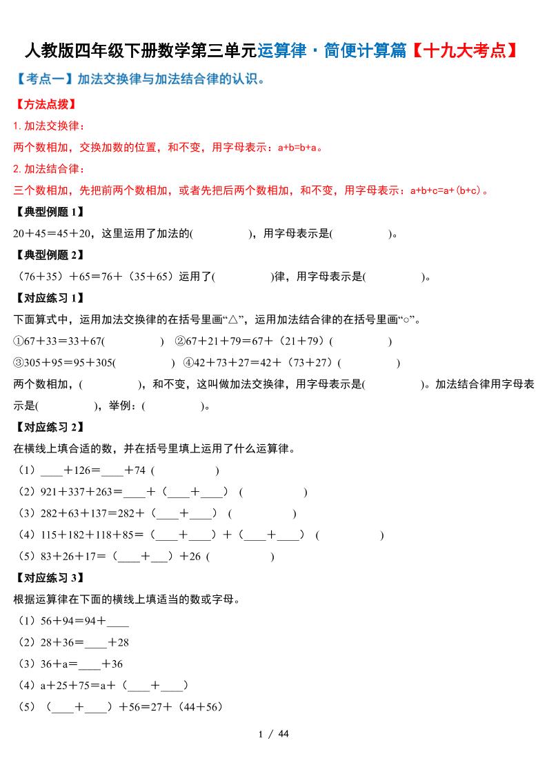 人教四下数学-第三单元运算律·简便计算篇【十九大考点】-含答案-谷进海小站