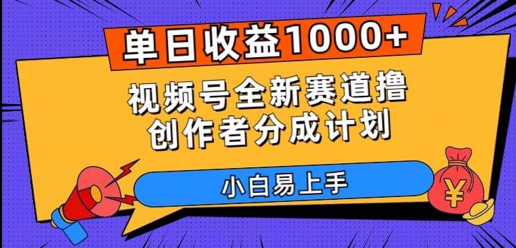 单日收益1000+，视频号全新赛道撸创作者分成计划，小白易上手【揭秘】-谷进海小站