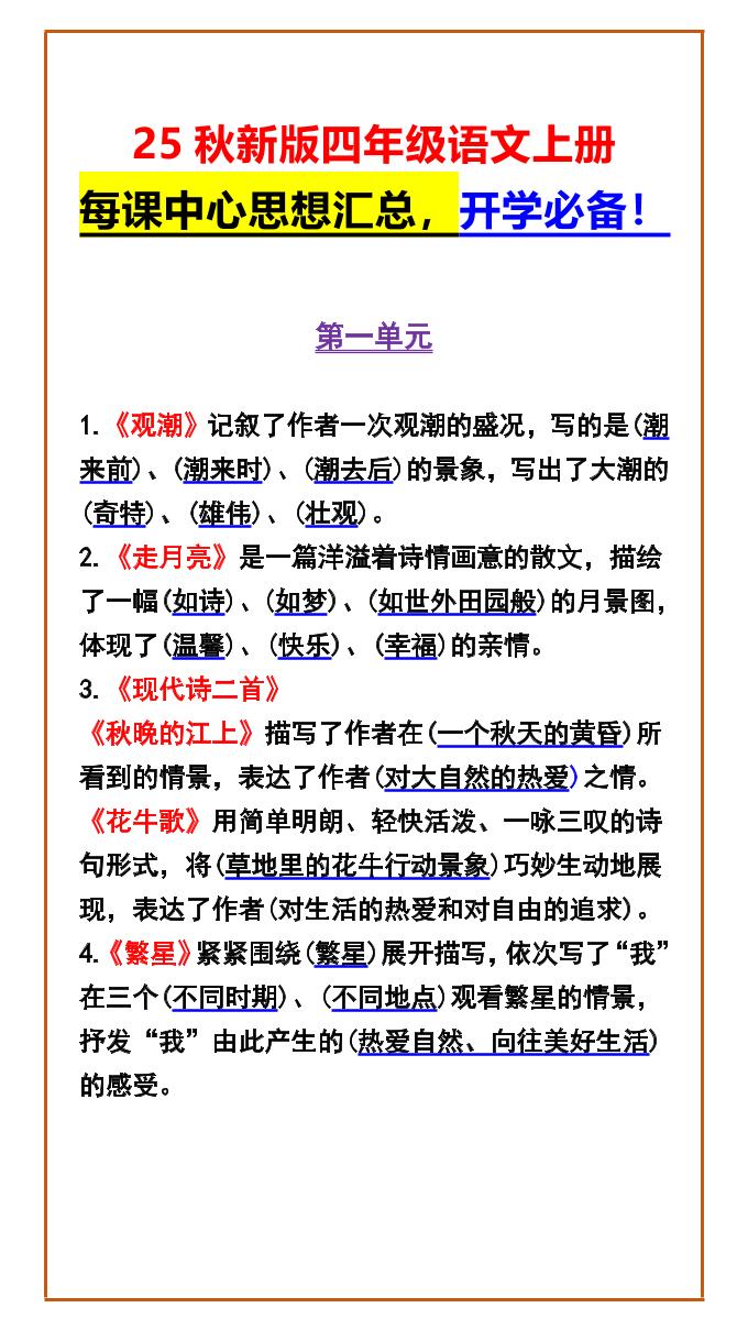 【2025秋新版】四年级语文上册每课中心思想汇总，开学必备！-谷进海小站