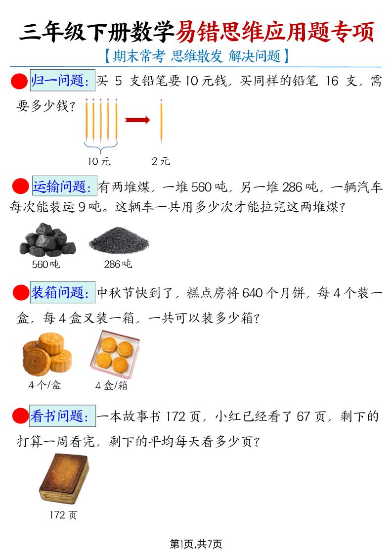 三下数学【易错思维应用题专项（带答案）】-谷进海小站