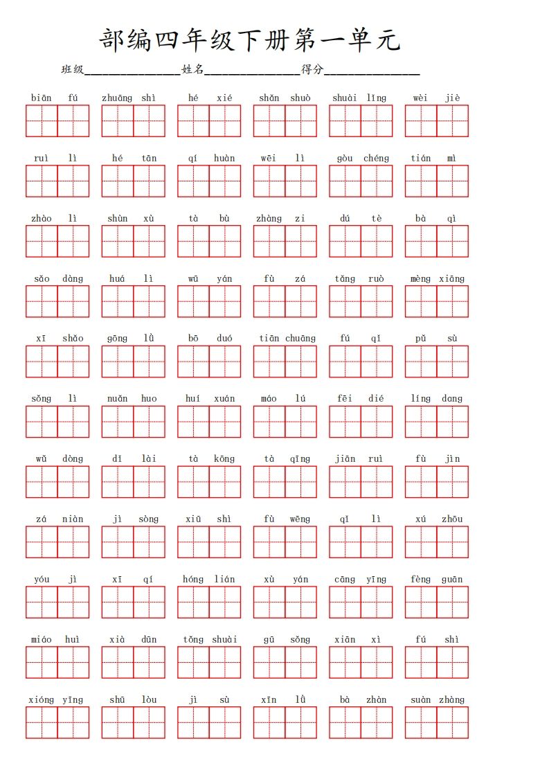 【1-8单元看拼音写词语】四下语文-谷进海小站