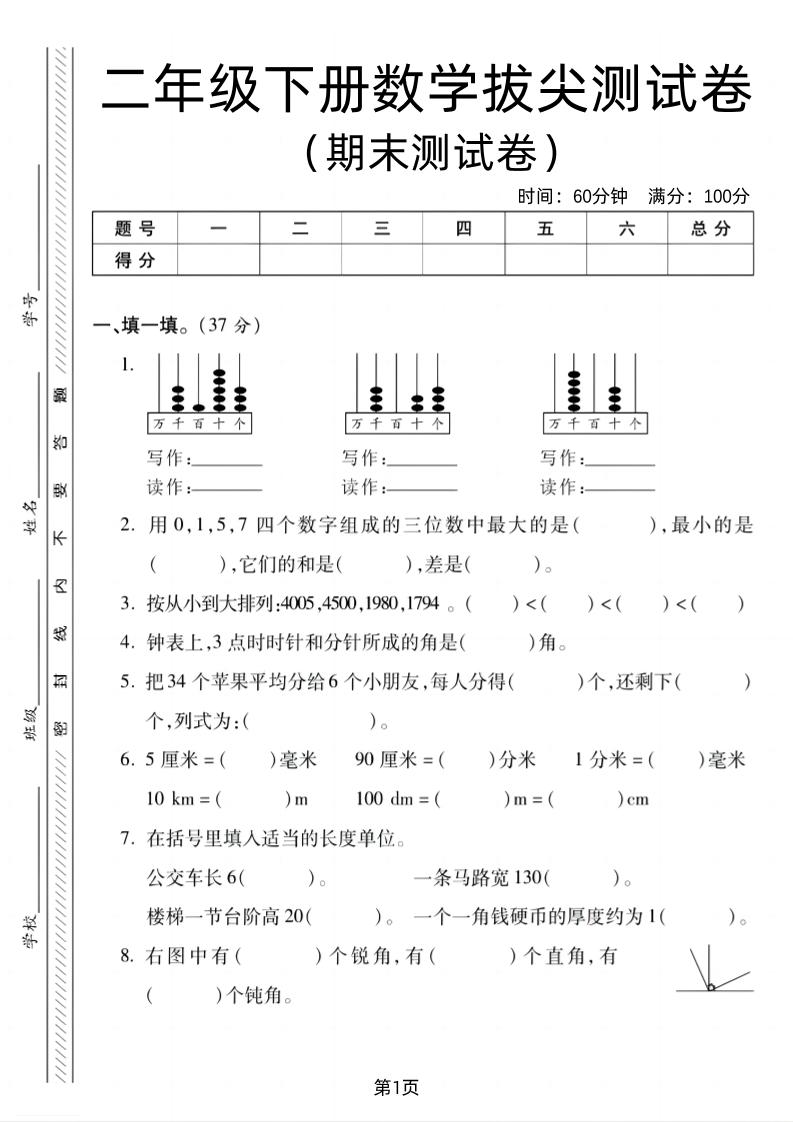 二下北师版数学期末拔尖测试卷2（4页）-谷进海小站