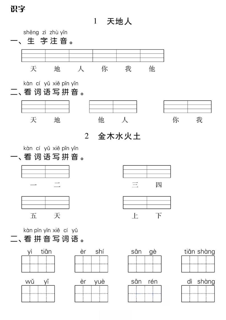 一年级上册语文基础小练-谷进海小站