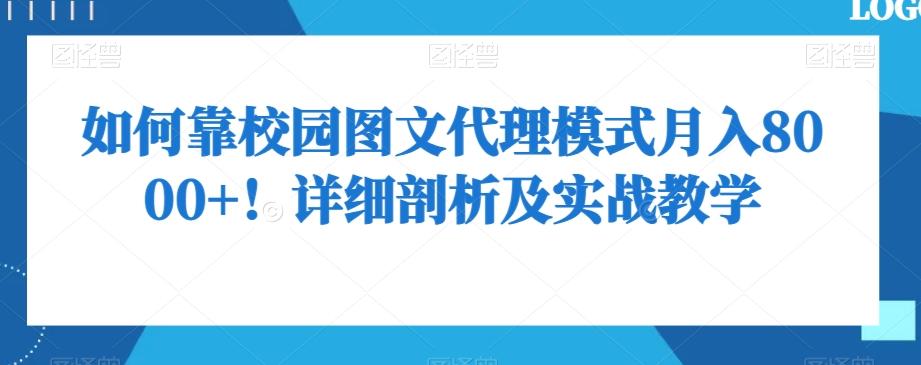 如何靠校园图文代理模式月入8000+！详细剖析及实战教学【揭秘】-谷进海小站
