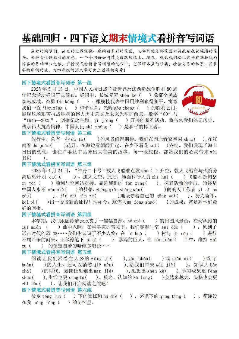 【基础回归-期末情景式看拼音写词语】四下语文-谷进海小站