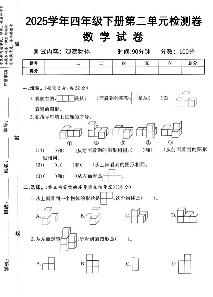 2025四下《数学第二单元检测卷二》人教版-谷进海小站