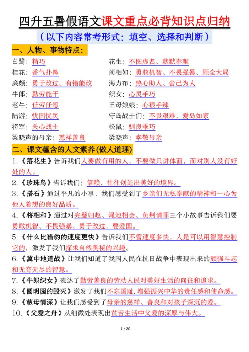 四升五年级暑假语文课文重点必背知识点归纳输出（20页）-五上语文-谷进海小站