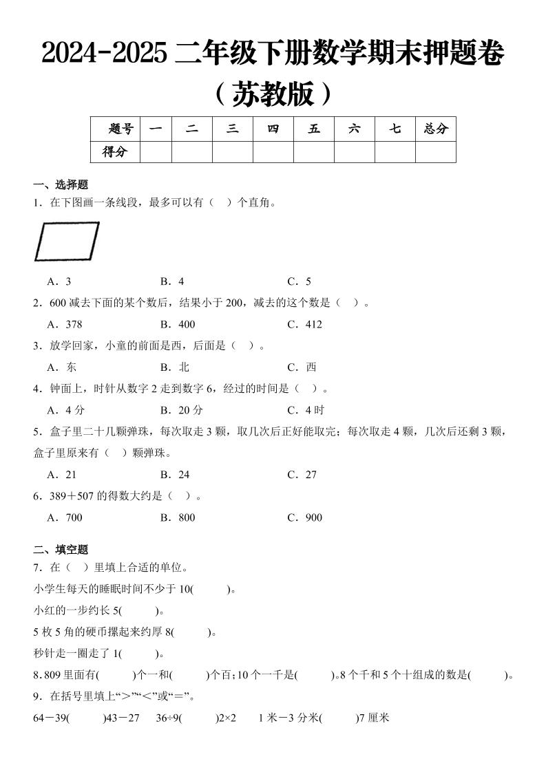 2025二年级下册数学期末押题卷苏教版-谷进海小站
